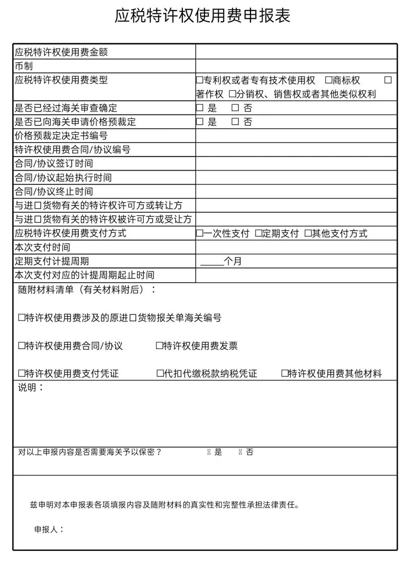 应税特许权使用费申请表