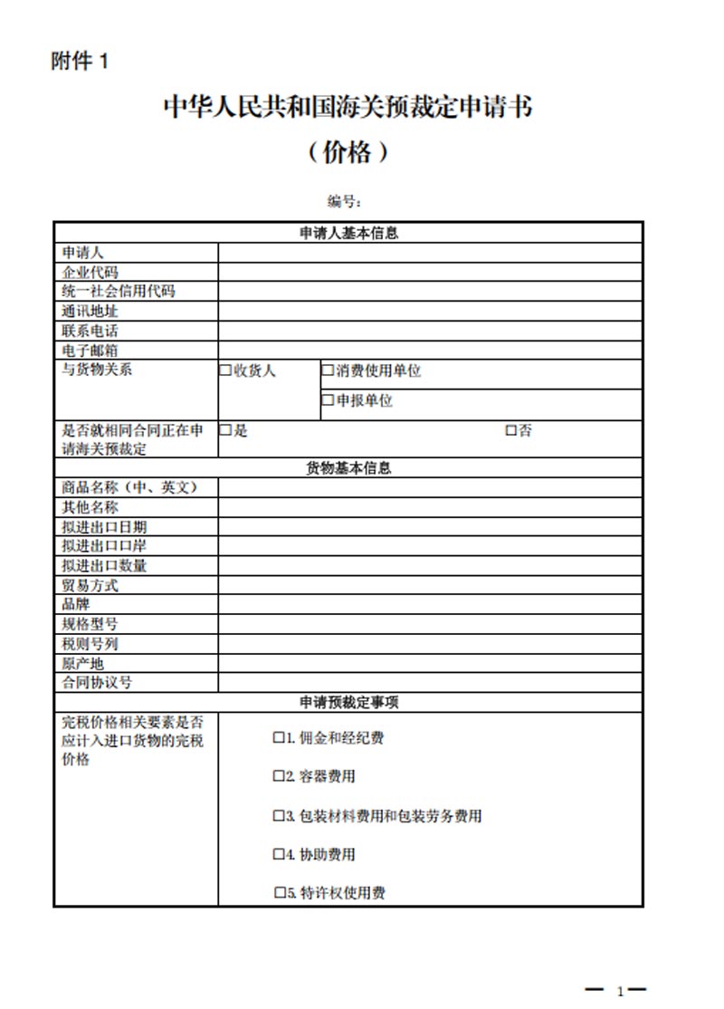 中华人民共和国海关预裁定申请书