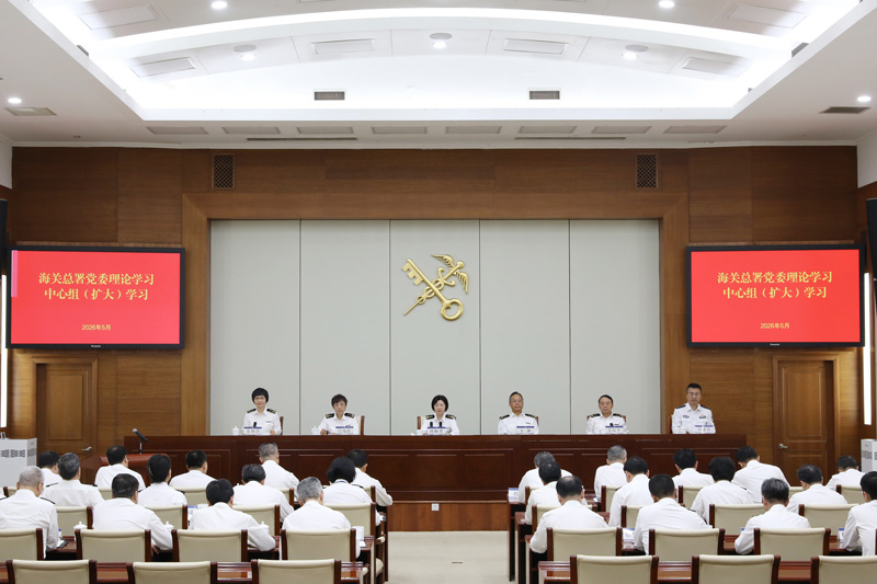 海关总署党委理论学习中心组进行专题学习