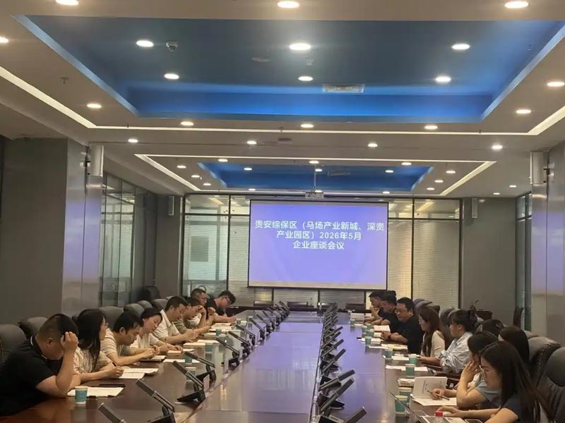 贵安综合保税区组织召开5月企业座谈会 贵安综合保税区组织召开5月企业座谈会