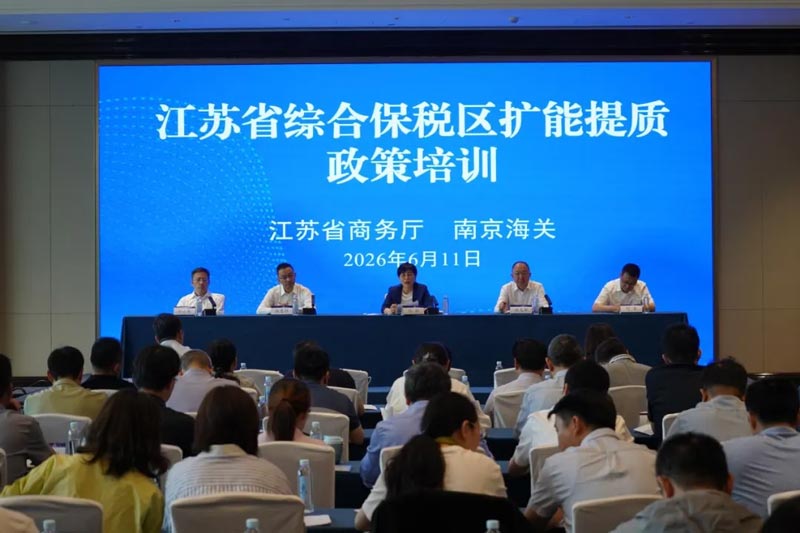 江苏省全省综合保税区扩能提质政策解读暨工作交流会在南京召开 江苏省全省综合保税区扩能提质政策解读暨工作交流会在南京召开