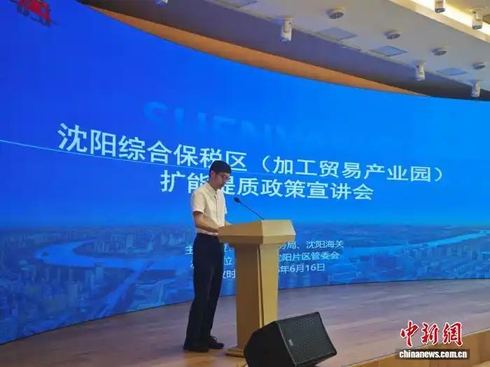 6月16日，由沈阳海关、沈阳市商务局联合主办，自贸区沈阳片区管委会承办的沈阳综合保税区(加工贸易产业园)扩能提质政策宣讲会在桃仙园区举行