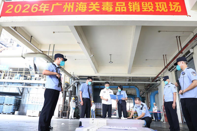 2026年广州海关毒品销毁现场