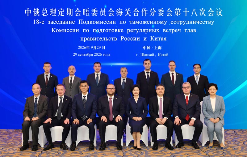 中俄总理定期会晤委员会海关合作分委会第十八次会议在上海召开 中俄总理定期会晤委员会海关合作分委会第十八次会议在上海召开