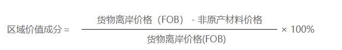 区域价值成分计算公式